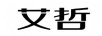 艾哲