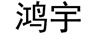 鴻宇