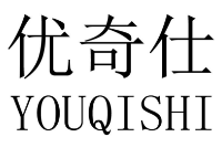 優(yōu)奇仕（YOUQISHI）