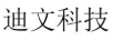 迪文科技