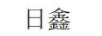 日鑫