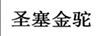 圣塞金駝