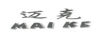 邁克