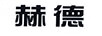 赫德