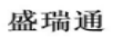 盛瑞通