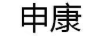 申康
