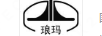 瑯瑪