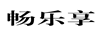 暢樂(lè )享