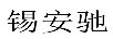 錫安馳