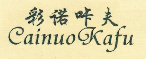 彩諾咔夫（Cainuo Kafu）