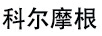 科爾摩根