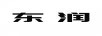 東潤