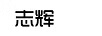 志輝