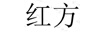 紅方