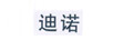 迪諾