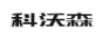 科沃森