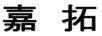 嘉拓