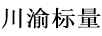 川渝標(biāo)量