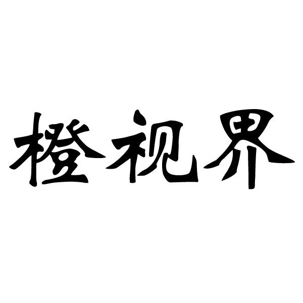 橙視界