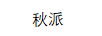 秋派