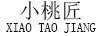 小桃匠（XIAO TAO JIANG）