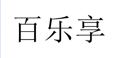 百樂(lè )享