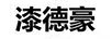 漆德豪