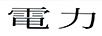 電力