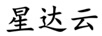 星達云