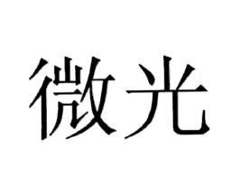 微光