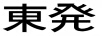 東發(fā)