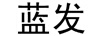 藍發(fā)