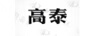 高泰