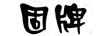 固牌