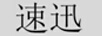 速迅