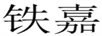 鐵嘉