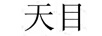 天目