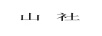 山社