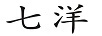 七洋