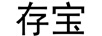 存寶