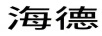 海德