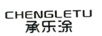 承樂(lè)涂（CHENGLETU）