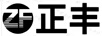 正豐（ZF）