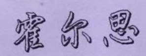 霍爾思