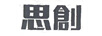 思創(chuàng  )
