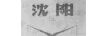 沈陽(yáng)