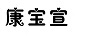 康寶宣