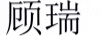 顧瑞