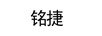 銘捷