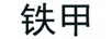 鐵甲